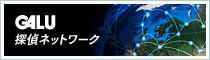 GALU探偵ネットワーク