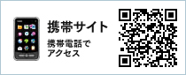 携帯サイト：携帯電話でアクセス