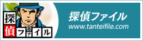 探偵ファイル