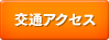 交通アクセス
