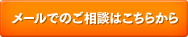 メールでのご相談はこちらから