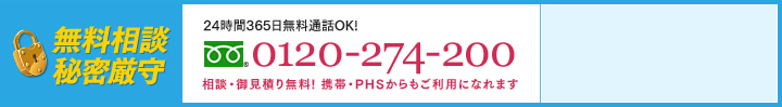 無料相談・秘密厳守 24時間365日無料通話OK! 0120-274-200 相談・御見積り無料！携帯・PHSからもご利用になれます