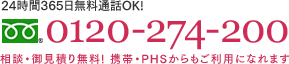 24時間365日無料通話OK! 0120-274-200 相談・御見積り無料！携帯・PHSからもご利用になれます
