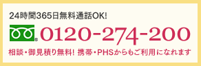 24時間365日無料電話OK。0120-274-200。相談・御見積もり無料！携帯・PHSからもご利用になれます