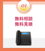 ポイント1：無料相談・無料見積