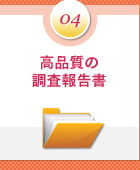 ポイント4：高品質の調査報告書